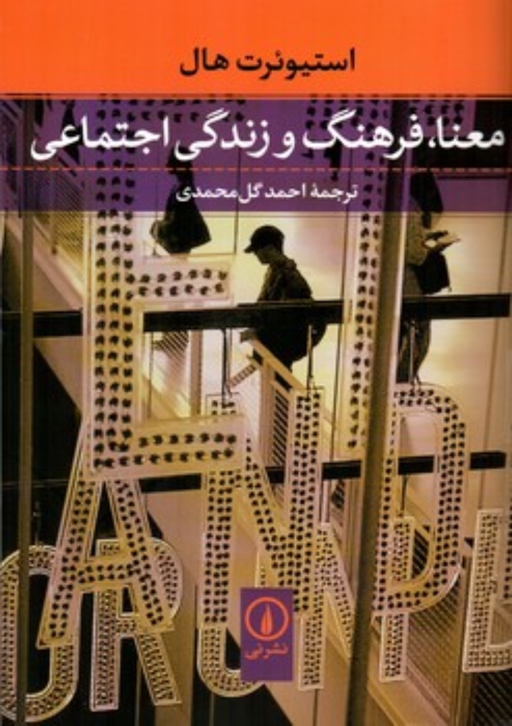 تصویر  معنا فرهنگ و زندگی اجتماعی (رقعی-شمیز)